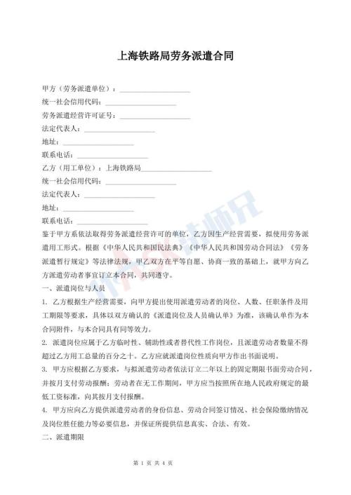 上海铁路局劳务派遣合同_怎么写，【word版下载】-法师兄