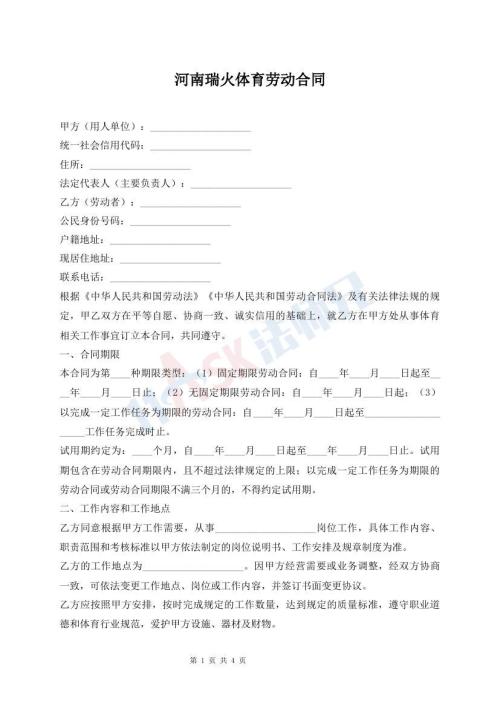 河南瑞火体育劳动合同_怎么写，【word版下载】-法师兄